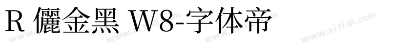 R 儷金黑 W8字体转换